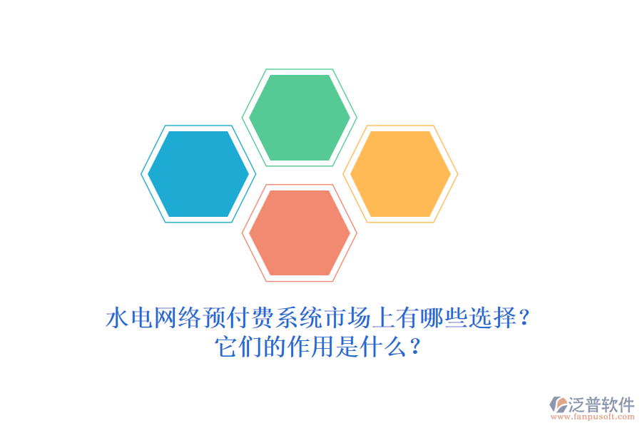 水電網(wǎng)絡(luò)預(yù)付費系統(tǒng)市場上有哪些選擇？它們的作用是什么？