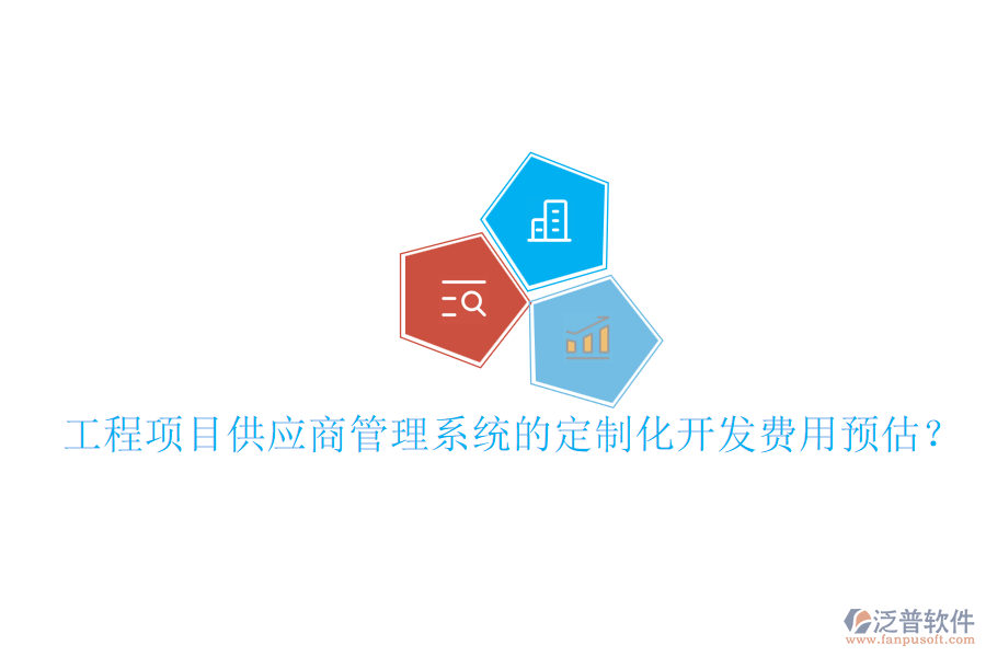 工程項目供應商管理系統(tǒng)的定制化開發(fā)費用預估？