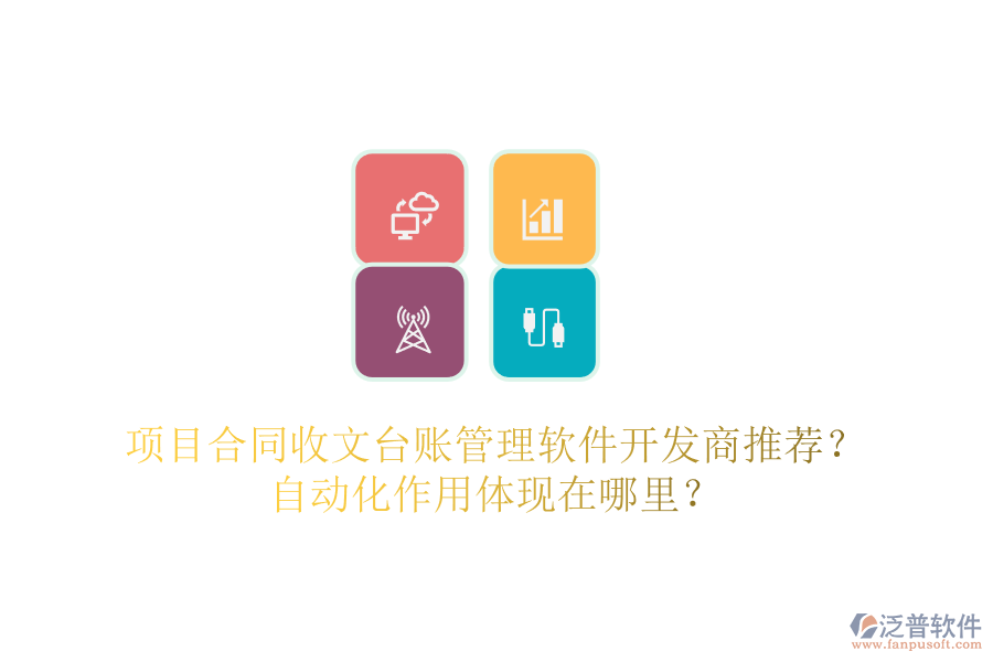 項(xiàng)目合同收文臺(tái)賬管理軟件開發(fā)商推薦？自動(dòng)化作用體現(xiàn)在哪里？