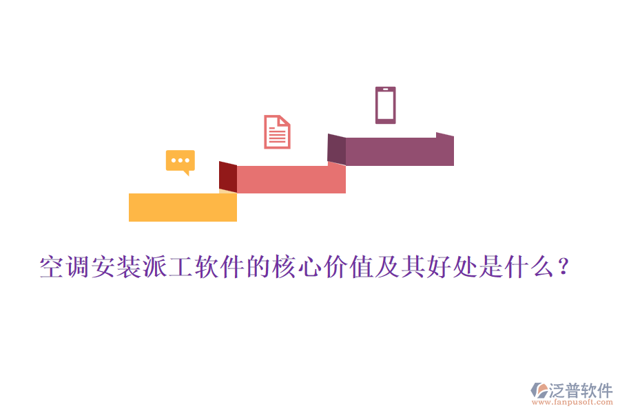 空調(diào)安裝派工軟件的核心價(jià)值及其好處是什么？
