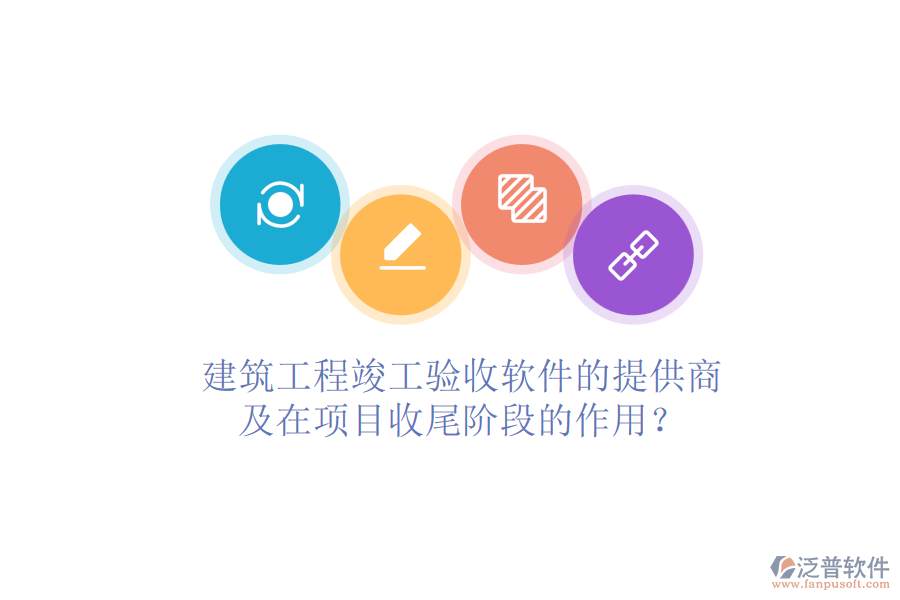 建筑工程竣工驗收軟件的提供商及在項目收尾階段的作用？