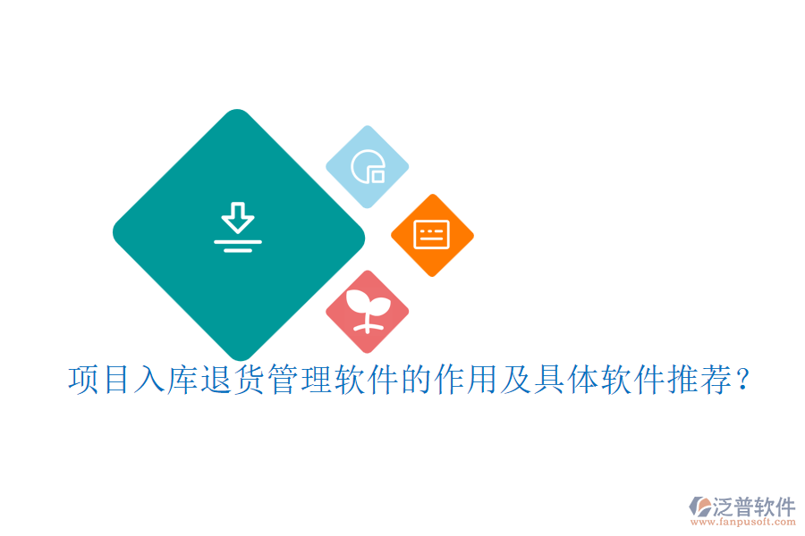 項目入庫退貨管理軟件的作用及具體軟件推薦？