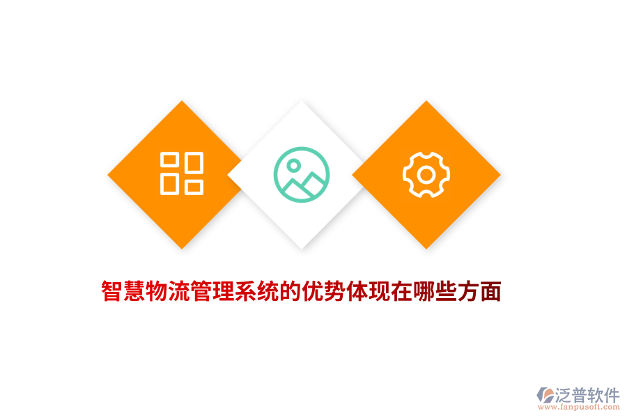智慧物流管理系統(tǒng)的優(yōu)勢體現(xiàn)在哪些方面？