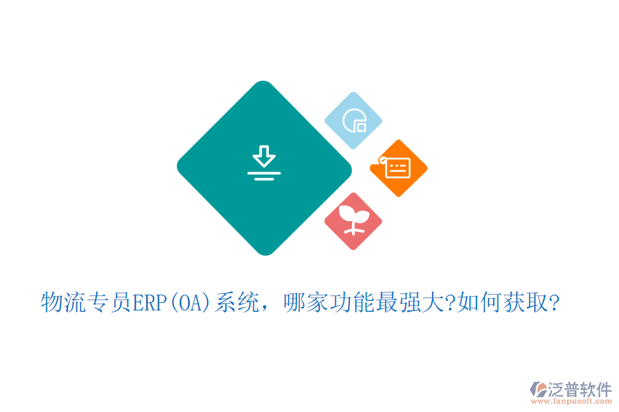 物流專員ERP(OA)系統(tǒng)，哪家功能最強(qiáng)大?如何獲取?