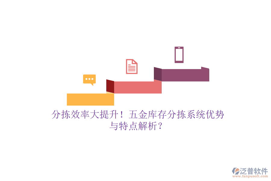 分揀效率大提升！五金庫(kù)存分揀系統(tǒng)優(yōu)勢(shì)與特點(diǎn)解析？