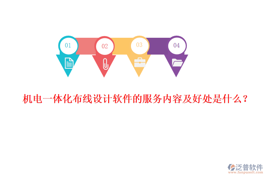 機電一體化布線設計軟件的服務內容及好處是什么？