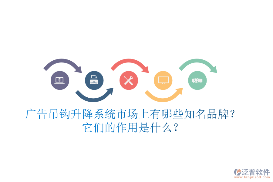 廣告吊鉤升降系統(tǒng)市場上有哪些知名品牌？它們的作用是什么？