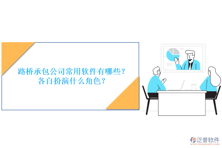 路橋承包公司常用軟件有哪些？各自扮演什么角色？