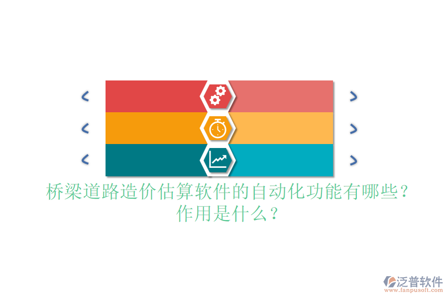 橋梁道路造價估算軟件的自動化功能有哪些？作用是什么？