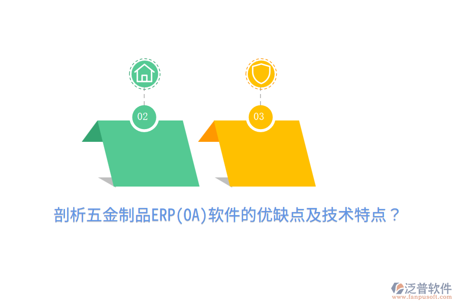 剖析五金制品ERP(OA)軟件的優(yōu)缺點(diǎn)及技術(shù)特點(diǎn)？