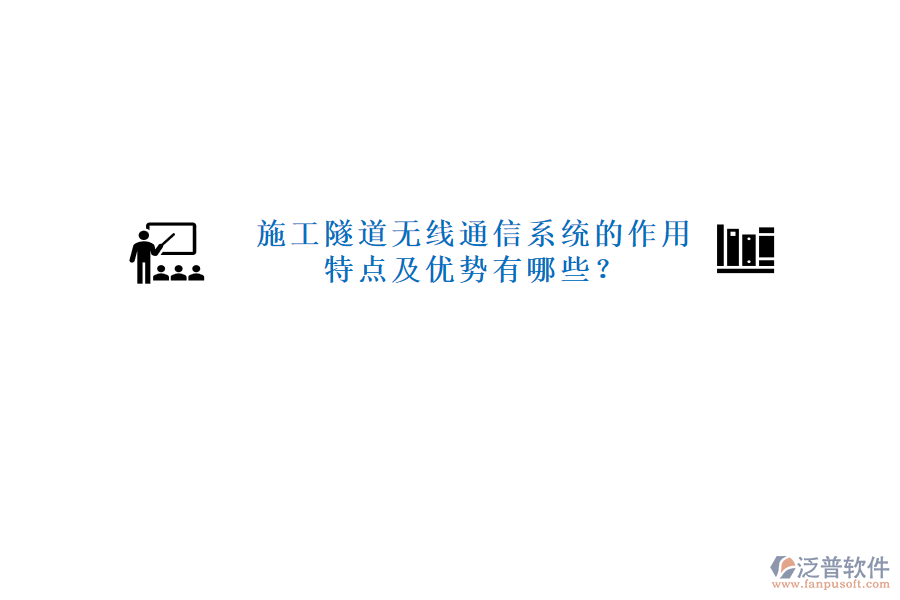 施工隧道無線通信系統(tǒng)的作用、特點及優(yōu)勢有哪些？