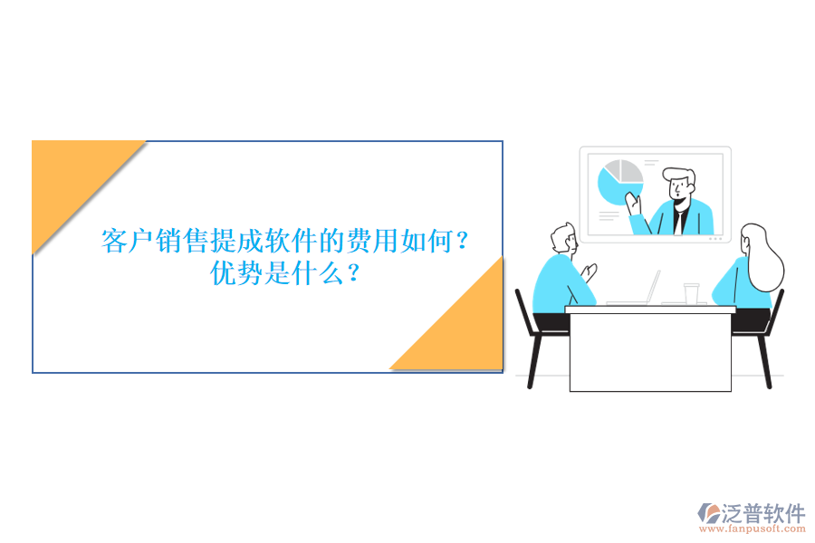 客戶銷售提成軟件的費(fèi)用如何？?jī)?yōu)勢(shì)是什么？