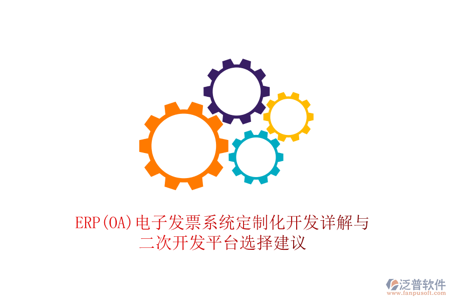 ERP(OA)電子發(fā)票系統(tǒng)定制化開發(fā)詳解與<a href=http://www.keekorok-lodge.com/Implementation/kaifa/ target=_blank class=infotextkey>二次開發(fā)</a>平臺(tái)選擇建議