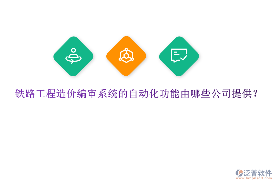 鐵路工程造價編審系統(tǒng)的自動化功能由哪些公司提供？