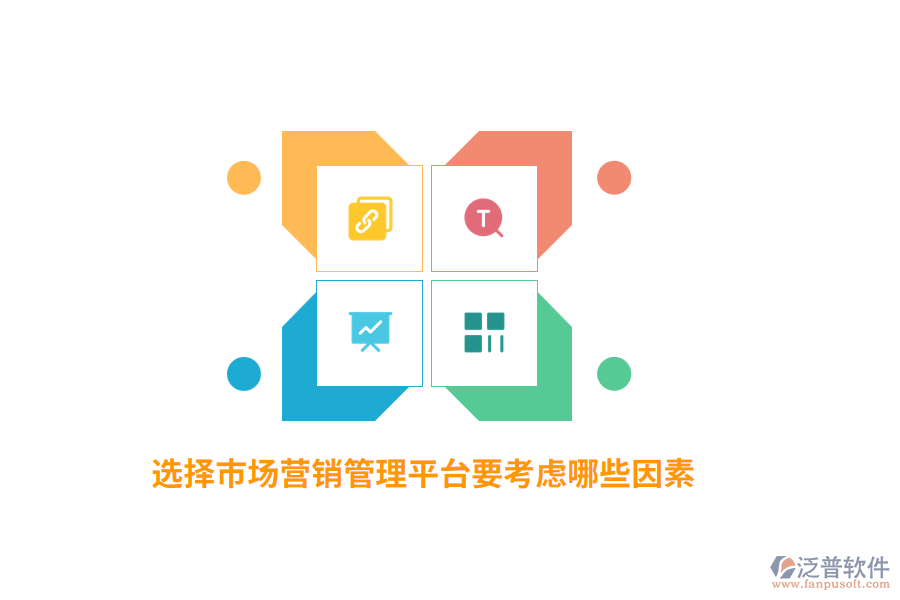選擇市場營銷管理平臺要考慮哪些因素？