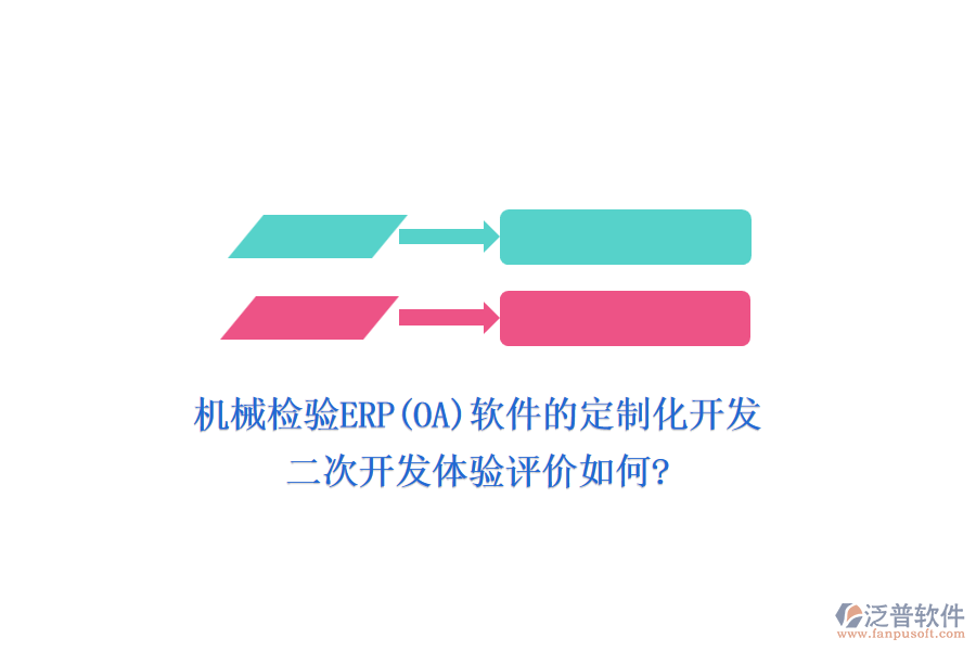 機械檢驗ERP(OA)軟件的定制化開發(fā)，二次開發(fā)體驗評價如何?