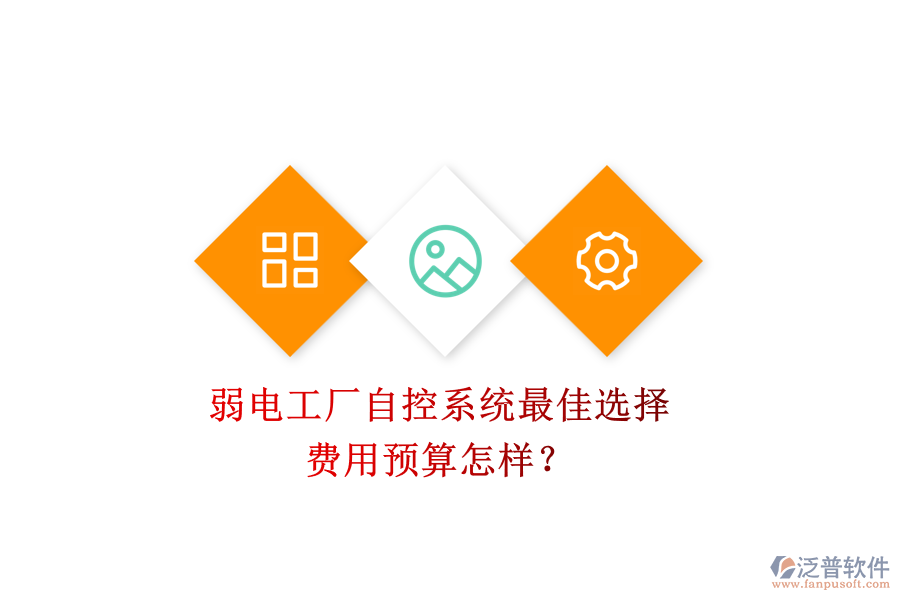 弱電工廠自控系統(tǒng)最佳選擇，費(fèi)用預(yù)算怎樣？