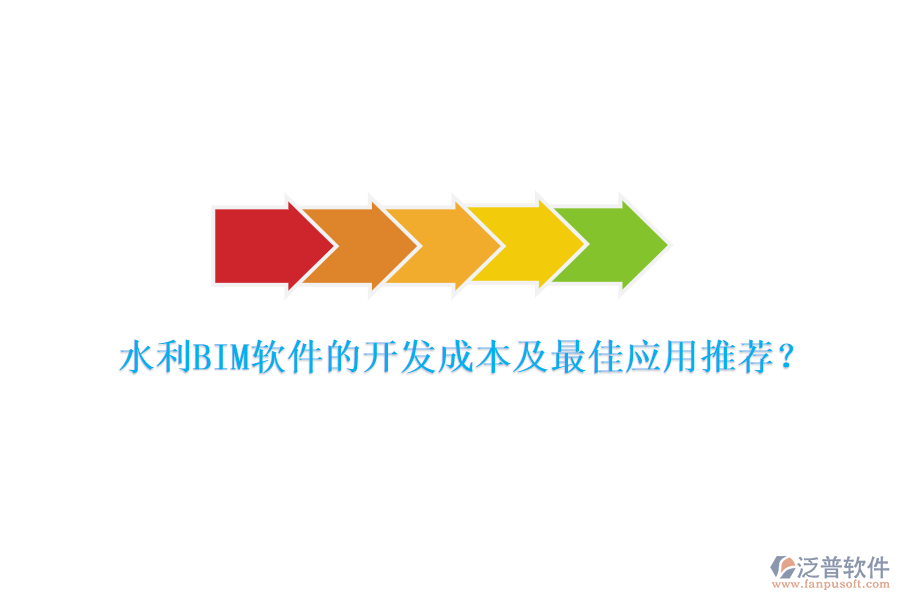 水利BIM軟件的開(kāi)發(fā)成本及最佳應(yīng)用推薦？
