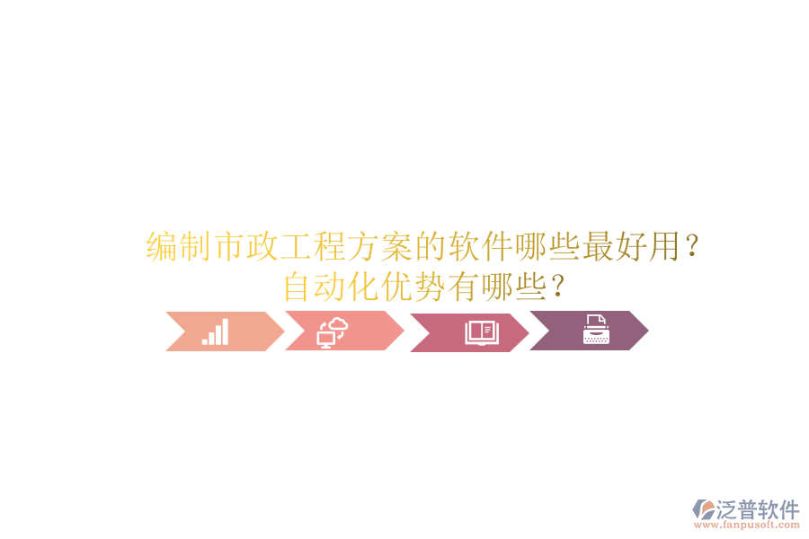 編制市政工程方案的軟件哪些最好用？自動化優(yōu)勢有哪些？