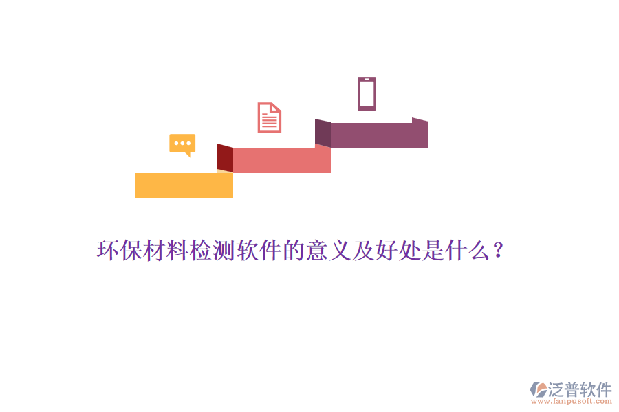 環(huán)保材料檢測(cè)軟件的意義及好處是什么？