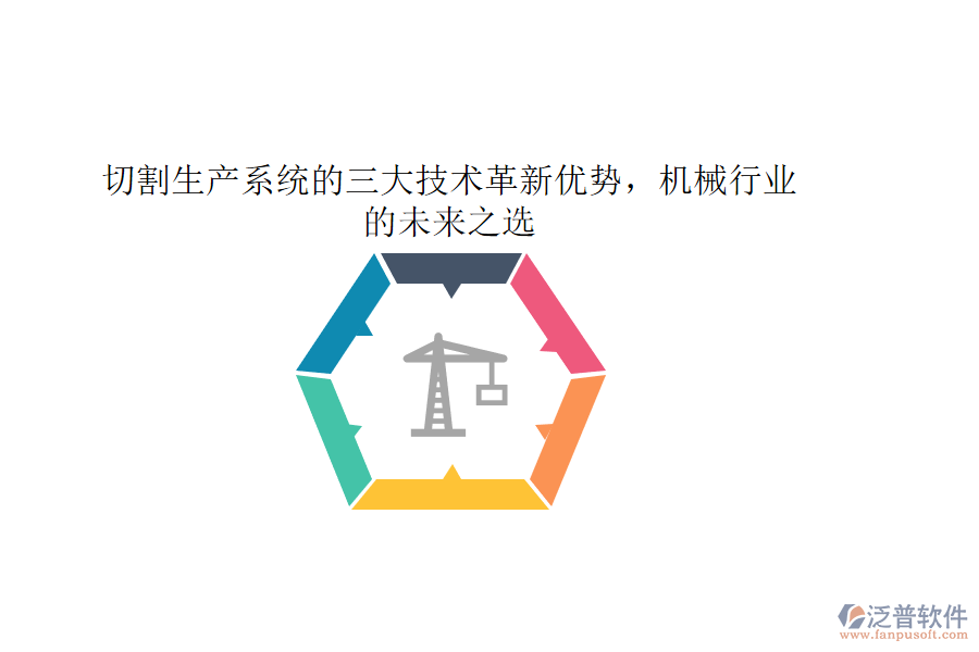 切割生產(chǎn)系統(tǒng)的三大技術(shù)革新優(yōu)勢，機械行業(yè)的未來之選
