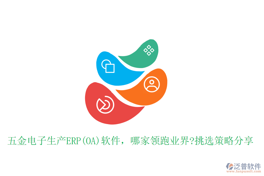 五金電子生產(chǎn)ERP(OA)軟件，哪家領(lǐng)跑業(yè)界?挑選策略分享