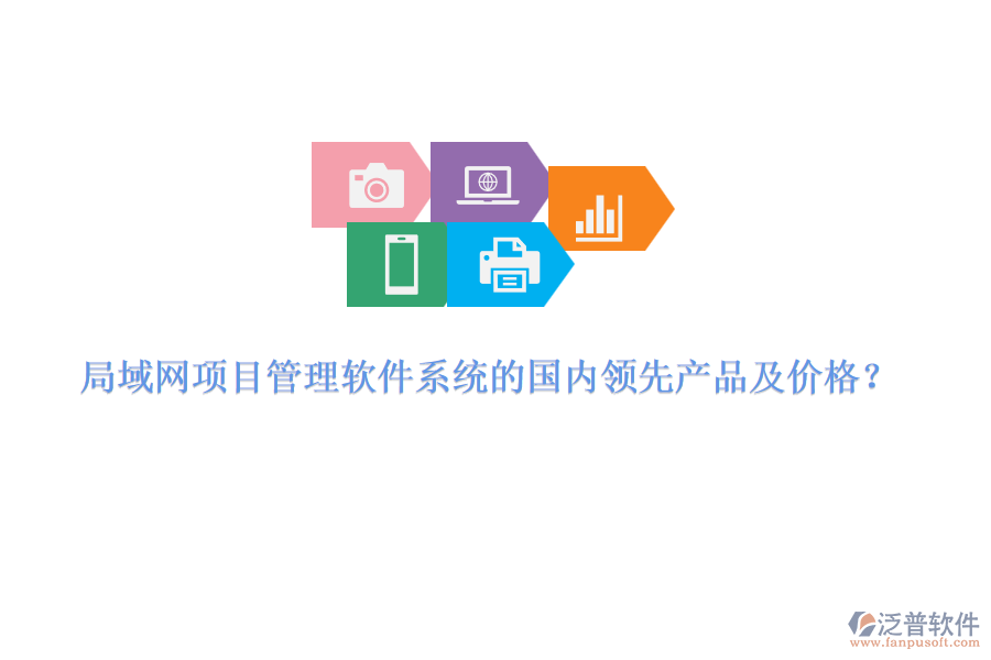 局域網(wǎng)項(xiàng)目管理軟件系統(tǒng)的國(guó)內(nèi)領(lǐng)先產(chǎn)品及價(jià)格？