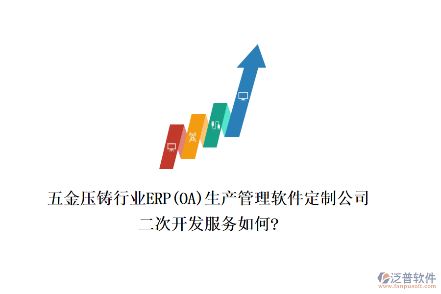 五金壓鑄行業(yè)ERP(OA)生產(chǎn)管理軟件定制公司，二次開發(fā)服務(wù)如何?