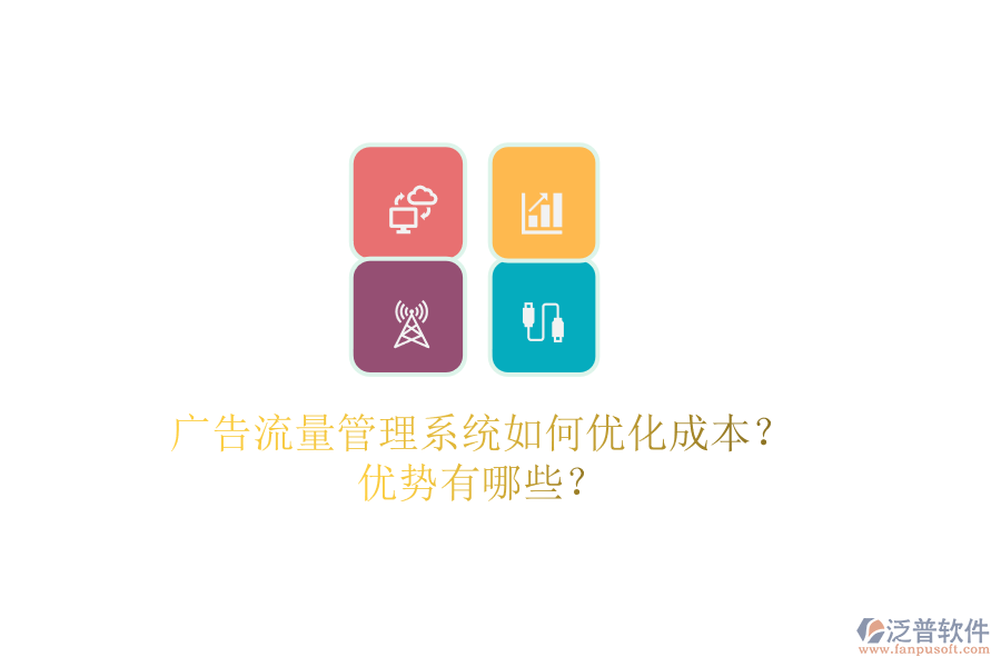 廣告流量管理系統(tǒng)如何優(yōu)化成本？優(yōu)勢有哪些？
