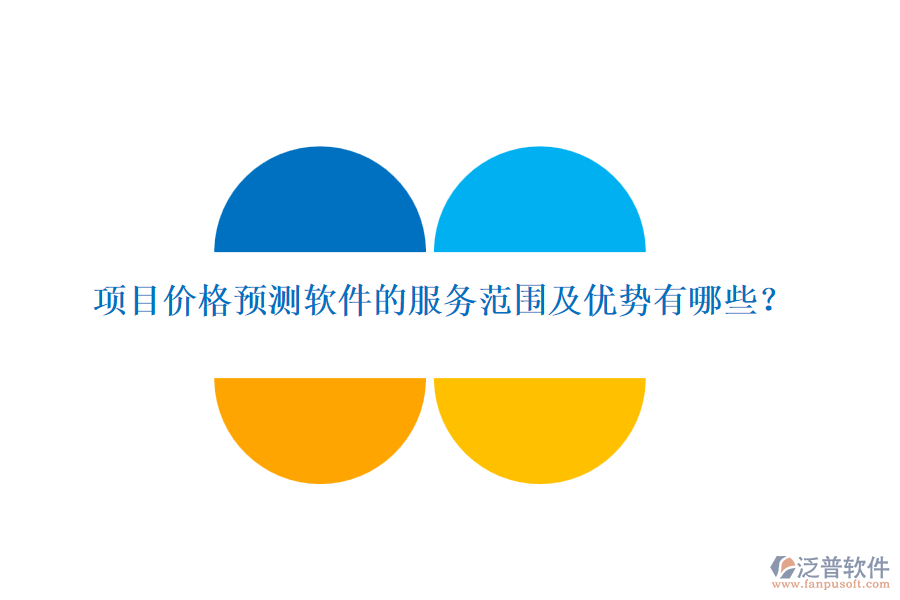 項(xiàng)目?jī)r(jià)格預(yù)測(cè)軟件的服務(wù)范圍及優(yōu)勢(shì)有哪些？