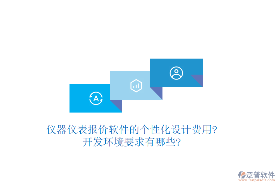 儀器儀表報價軟件的個性化設(shè)計(jì)費(fèi)用?開發(fā)環(huán)境要求有哪些?