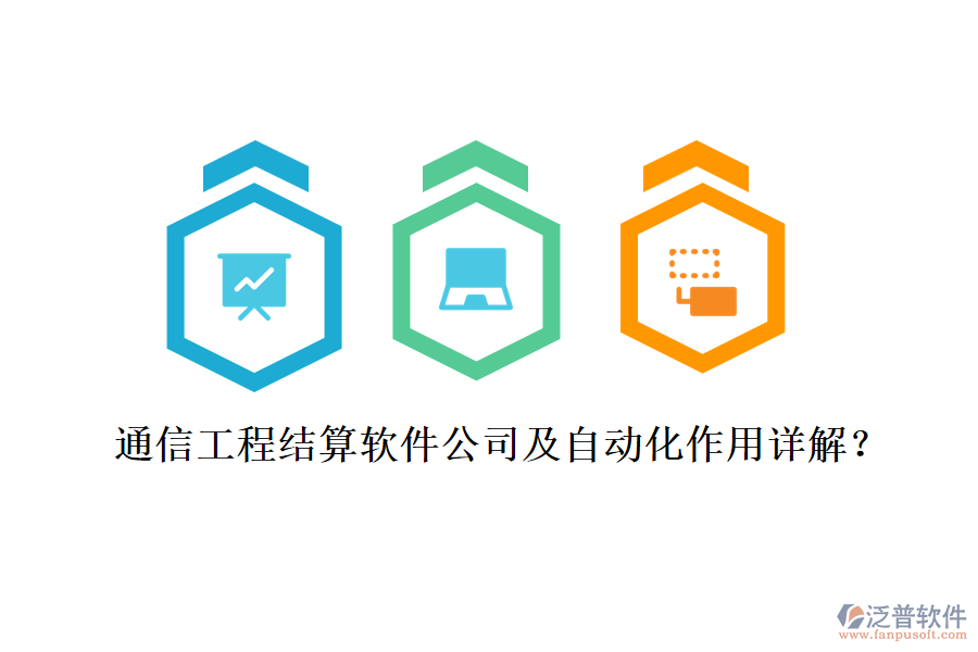 通信工程結(jié)算軟件公司及自動化作用詳解？