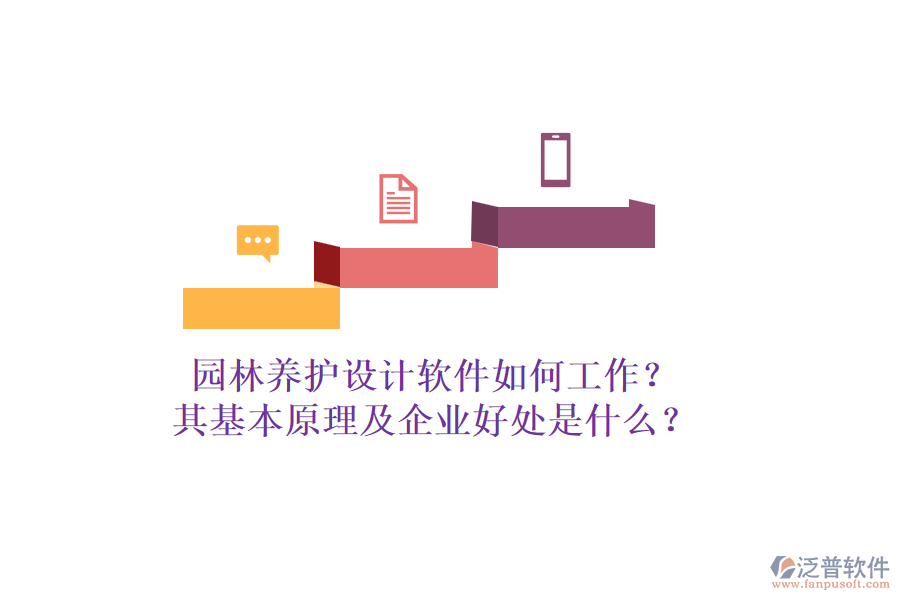 園林養(yǎng)護設計軟件如何工作？其基本原理及企業(yè)好處是什么？