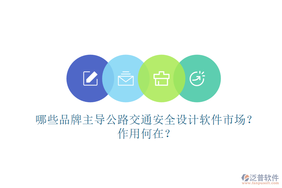 哪些品牌主導(dǎo)公路交通安全設(shè)計(jì)軟件市場？作用何在？