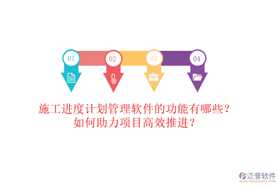 施工進(jìn)度計(jì)劃管理軟件的功能有哪些？如何助力項(xiàng)目高效推進(jìn)？