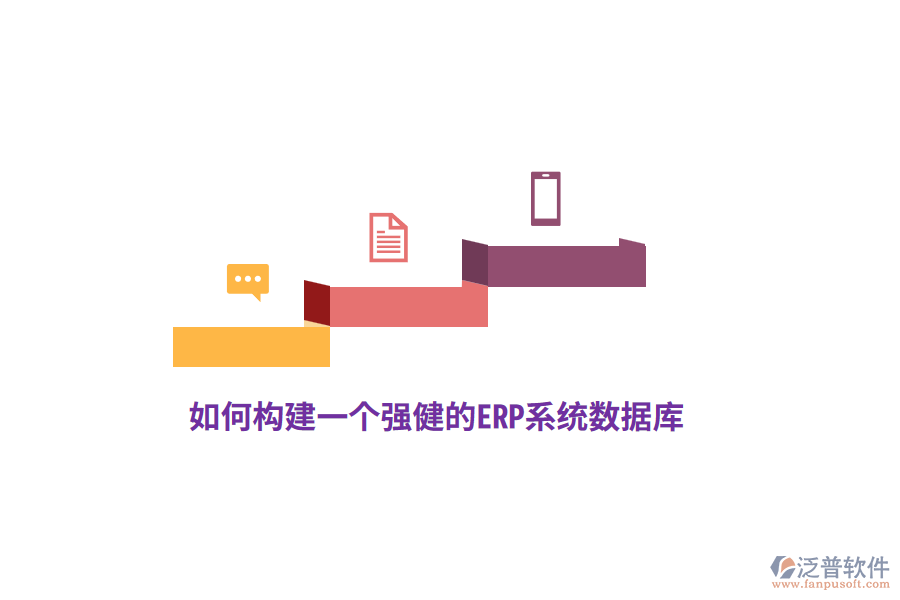 如何構(gòu)建一個(gè)強(qiáng)健的ERP系統(tǒng)數(shù)據(jù)庫？
