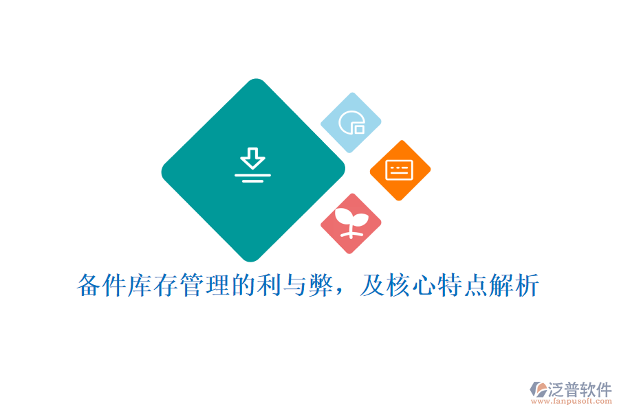 備件庫存管理的利與弊，及核心特點(diǎn)解析
