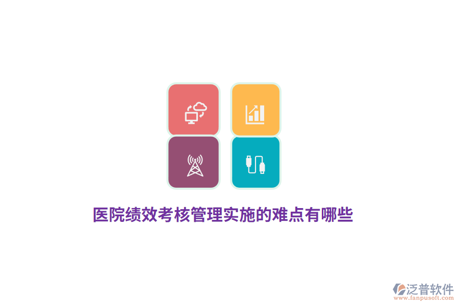 醫(yī)院績效考核管理實施的難點有哪些？