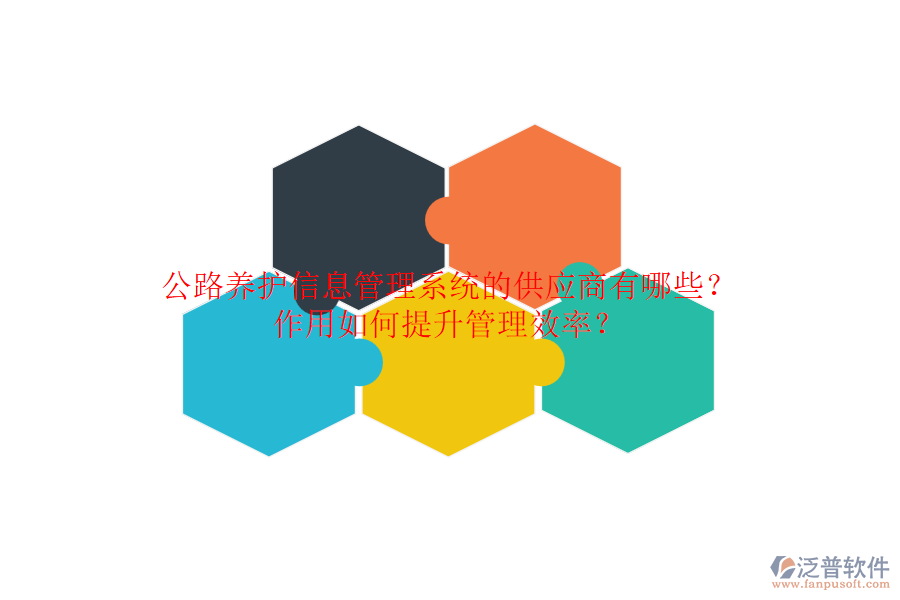 公路養(yǎng)護(hù)信息管理系統(tǒng)的供應(yīng)商有哪些？作用如何提升管理效率？