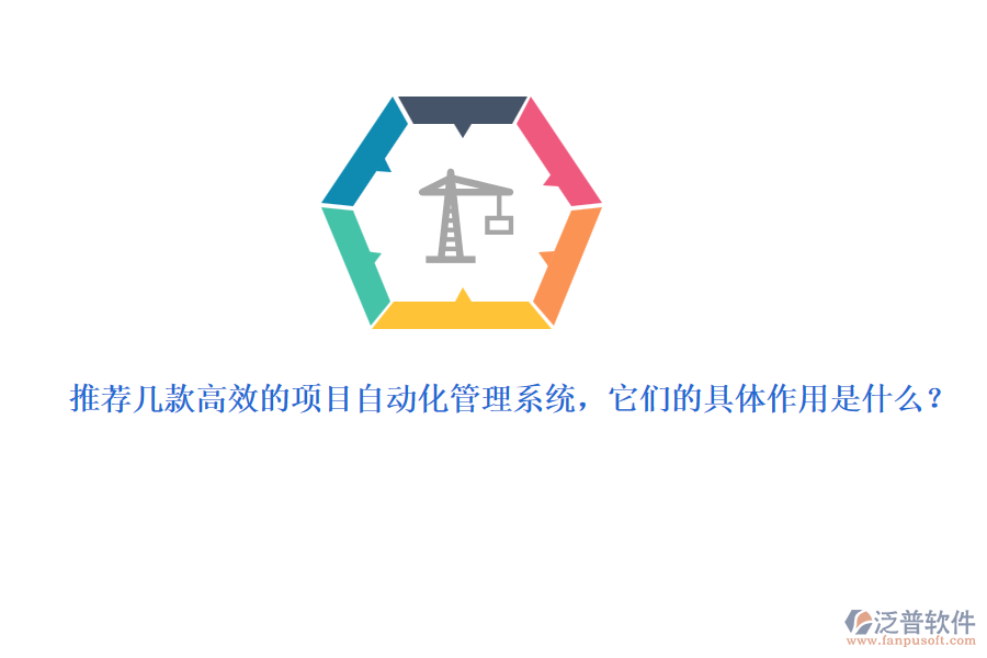 推薦幾款高效的項(xiàng)目自動(dòng)化管理系統(tǒng)，它們的具體作用是什么？