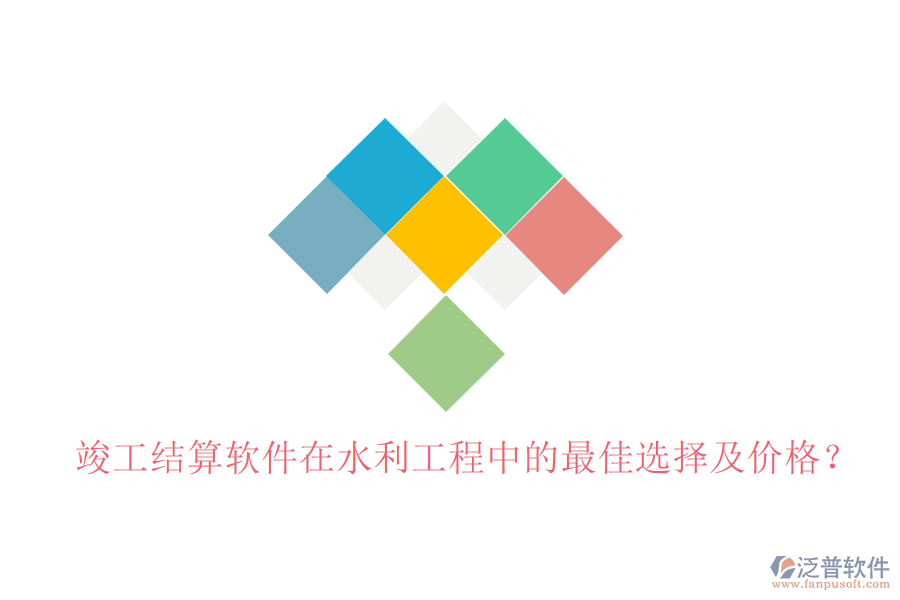 竣工結算軟件在水利工程中的最佳選擇及價格？