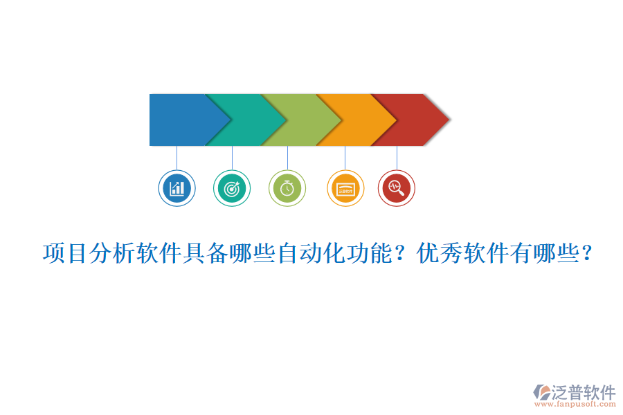 項目分析軟件具備哪些自動化功能？優(yōu)秀軟件有哪些？