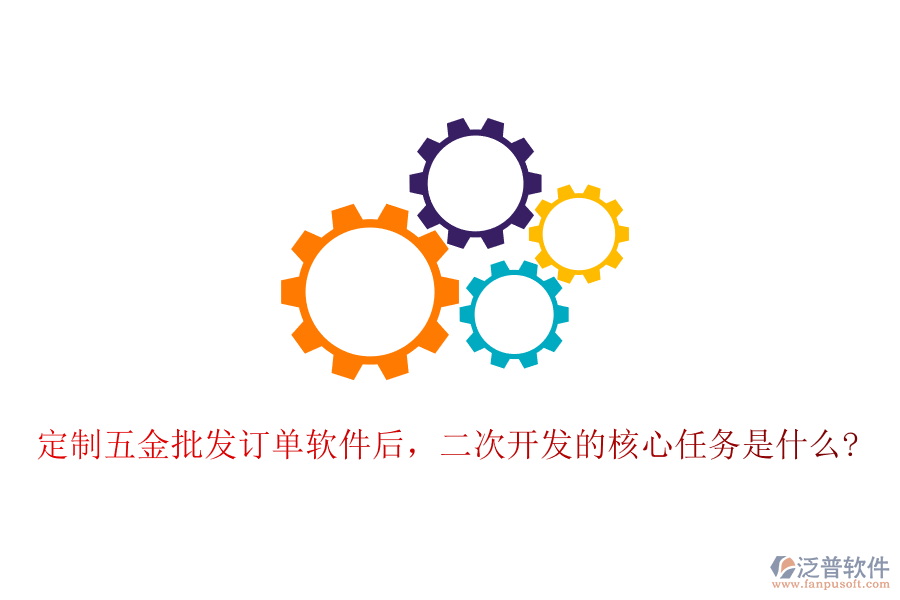 定制五金批發(fā)訂單軟件后，二次開發(fā)的核心任務(wù)是什么?