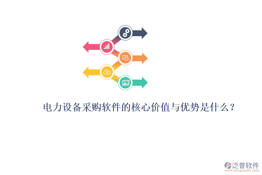 電力設(shè)備采購軟件的核心價值與優(yōu)勢是什么？
