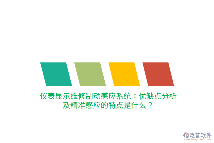 儀表顯示維修制動感應系統(tǒng)：優(yōu)缺點分析及精準感應的特點是什么？