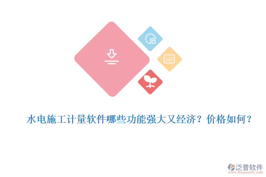 水電施工計量軟件哪些功能強大又經(jīng)濟？價格如何？