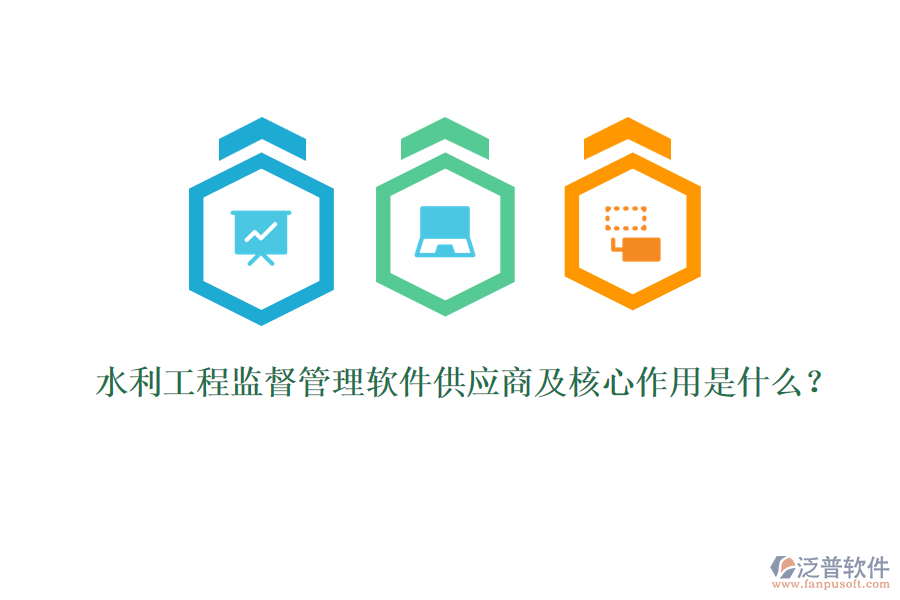 水利工程監(jiān)督管理軟件供應(yīng)商及核心作用是什么？