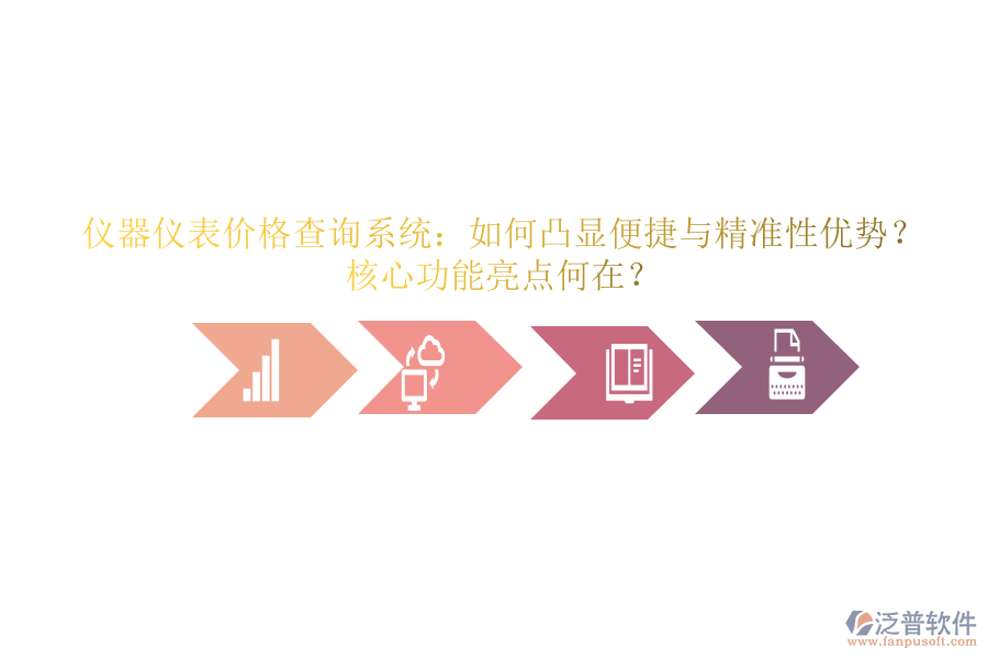 儀器儀表價(jià)格查詢系統(tǒng)：如何凸顯便捷與精準(zhǔn)性優(yōu)勢？核心功能亮點(diǎn)何在？