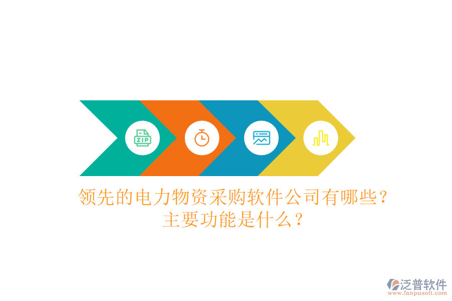 領先的電力物資采購軟件公司有哪些？主要功能是什么？