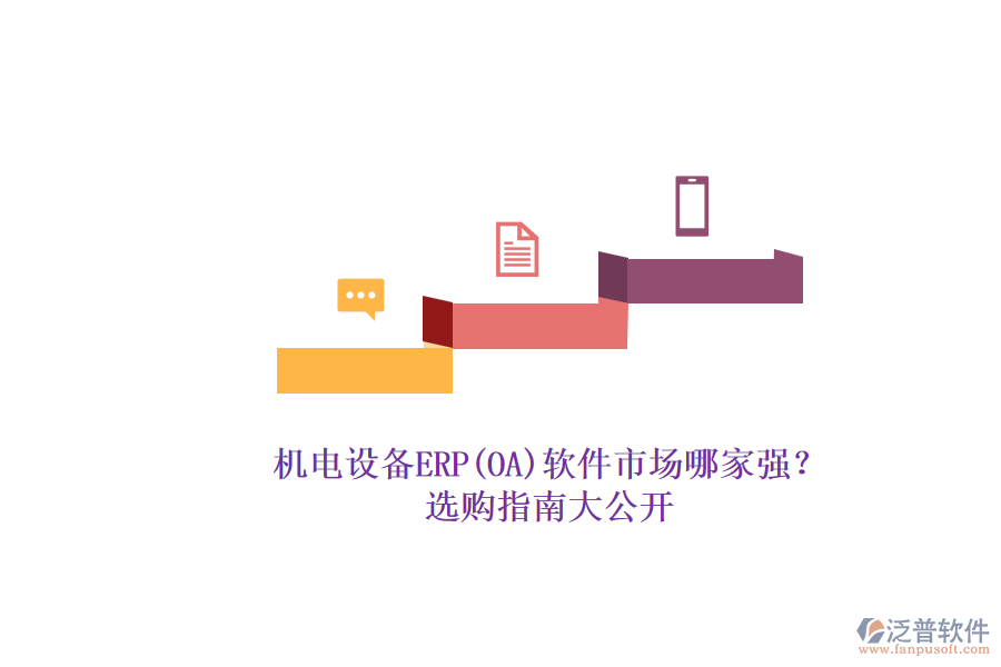 機電設備ERP(OA)軟件市場哪家強？.png